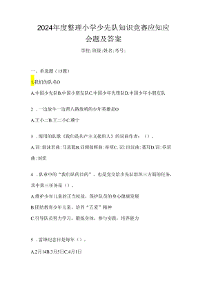 2024年度整理小学少先队知识竞赛应知应会题及答案.docx
