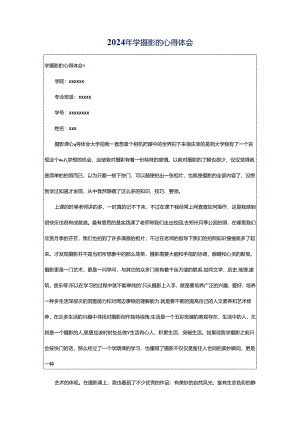 2024年学摄影的心得体会.docx