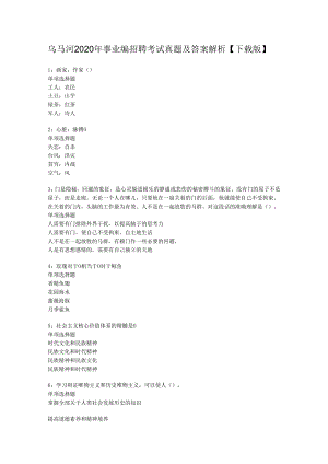 乌马河2020年事业编招聘考试真题及答案解析【下载版】.docx