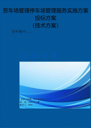 停车场管理停车场管理服务实施方案（技术方案）.docx