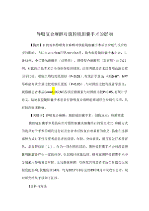静吸复合麻醉对腹腔镜胆囊手术的影响.docx