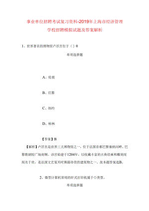 事业单位招聘考试复习资料-2019年上海市经济管理学校招聘模拟试题及答案解析.docx