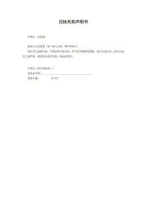 兄妹关系声明书.docx