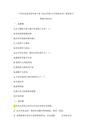 小学信息技术四年级下册《综合实践-分享我的作品》课堂练习及课文知识点.docx