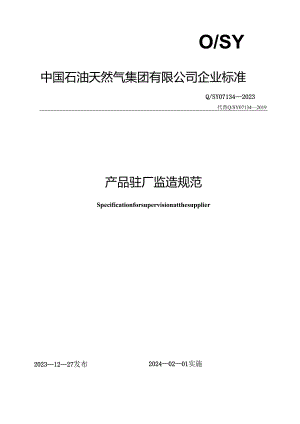 Q_SY 07134-2023 产品驻厂监造规范.docx