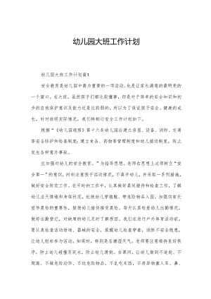 幼儿园大班工作计划.docx
