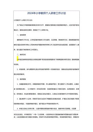 2024年小学教师个人研修工作计划.docx