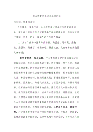 在五四青年座谈会上的讲话.docx