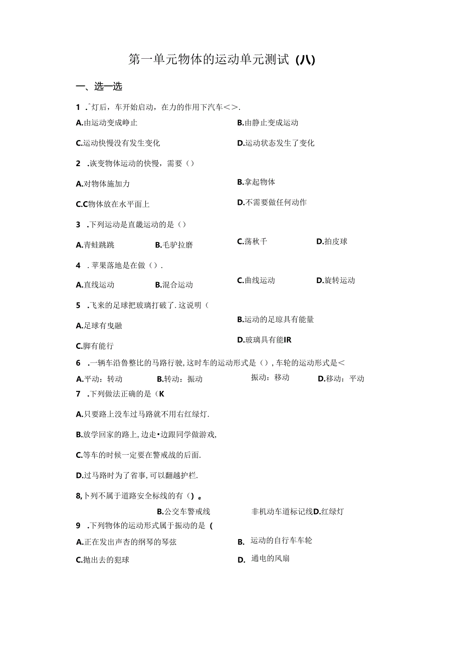 青岛版科学四年级下册第一单元物体的运动分层训练(A卷基础篇).docx_第1页