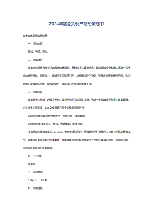 2024年宿舍文化节活动策划书.docx