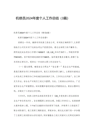 机修员2024年度个人工作总结（3篇）.docx
