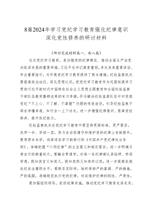 8篇2024年学习党纪学习教育强化纪律意识深化党性修养的研讨材料.docx