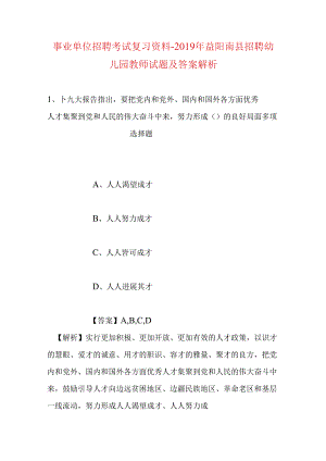 事业单位招聘考试复习资料-2019年益阳南县招聘幼儿园教师试题及答案解析.docx