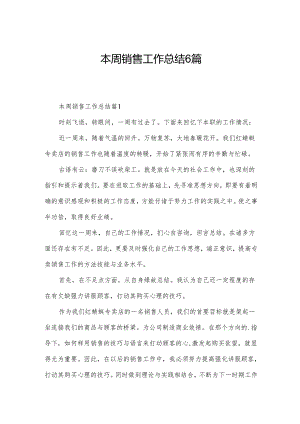 本周销售工作总结6篇.docx