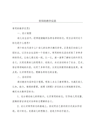 常用的教学反思.docx