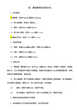 轻、重型触探仪校验方法.docx