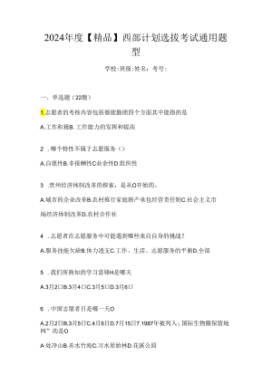 2024年度【精品】西部计划选拔考试通用题型.docx