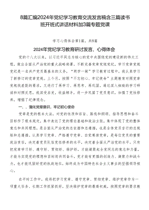 8篇汇编2024年党纪学习教育交流发言稿含三篇读书班开班式讲话材料加3篇专题党课.docx