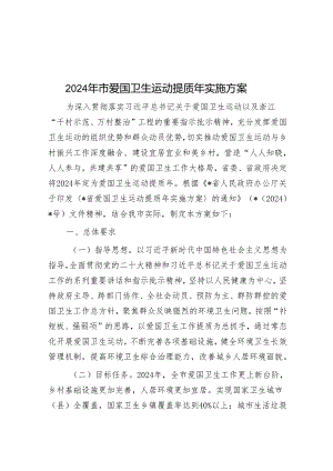 2024年市爱国卫生运动提质年实施方案&在解放思想大讨论专题研讨会上的讲话.docx