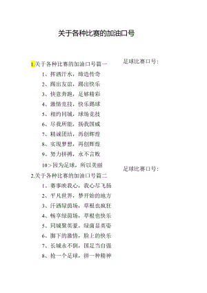 关于各种比赛的加油口号.docx