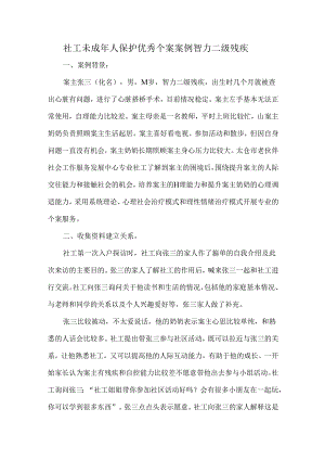 社工未成年人保护优秀个案案例智力二级残疾.docx