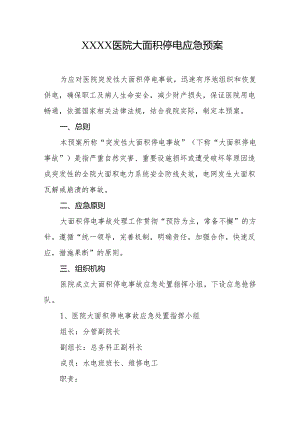 医院大面积停电应急预案.docx