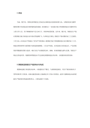 数控加工技术在离散制造企业生产线的应用现状与展望.docx
