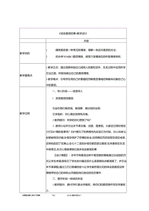 小学心理健康北师大版二上：说说委屈的事 教案.docx