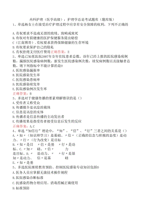 内科护理(医学高级)：护理学总论考试题库（题库版）.docx