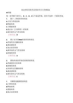 执业兽医资格考试预防科目分类模拟3.docx