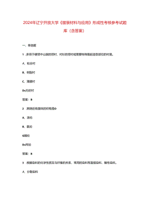 2024年辽宁开放大学《服装材料与应用》形成性考核参考试题库（含答案）.docx