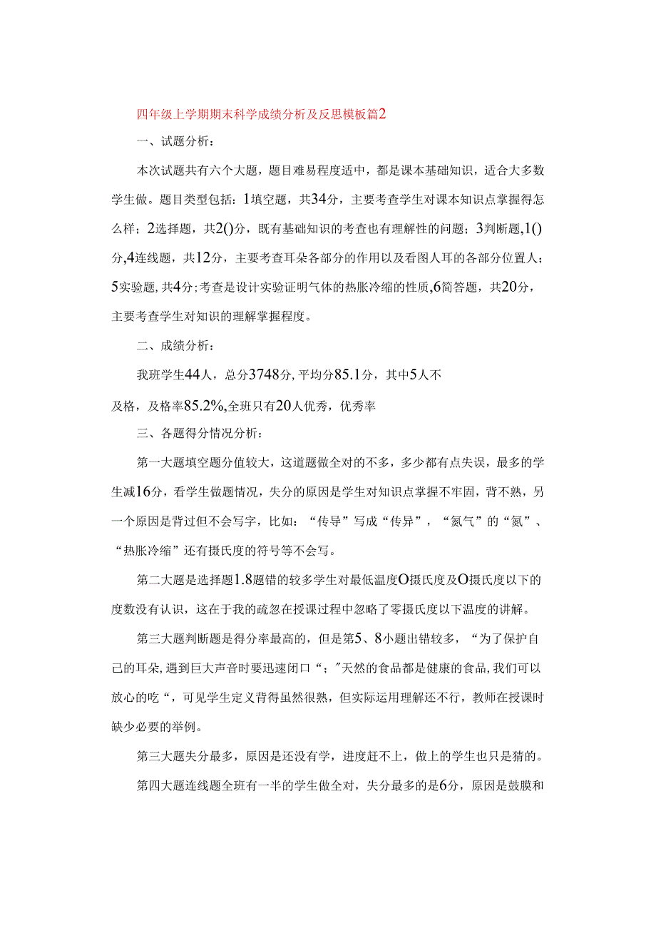 试卷分析|小学四年级科学第一学期期末考试试卷分析【精选5篇】.docx_第3页