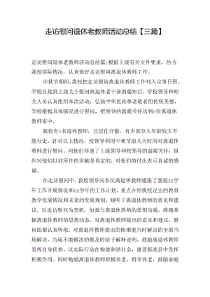 走访慰问退休老教师活动总结【三篇】.docx