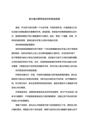 家长重点要营造良好的家庭氛围.docx
