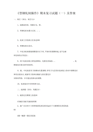 《型钢轧制操作》期末复习试题（一）及答案.docx