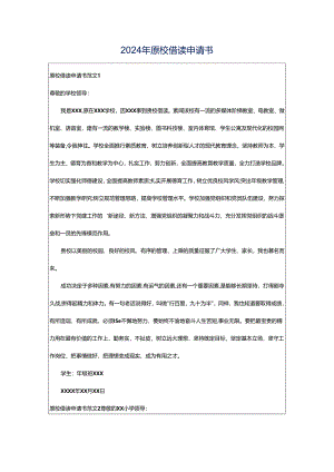 2024年原校借读申请书.docx