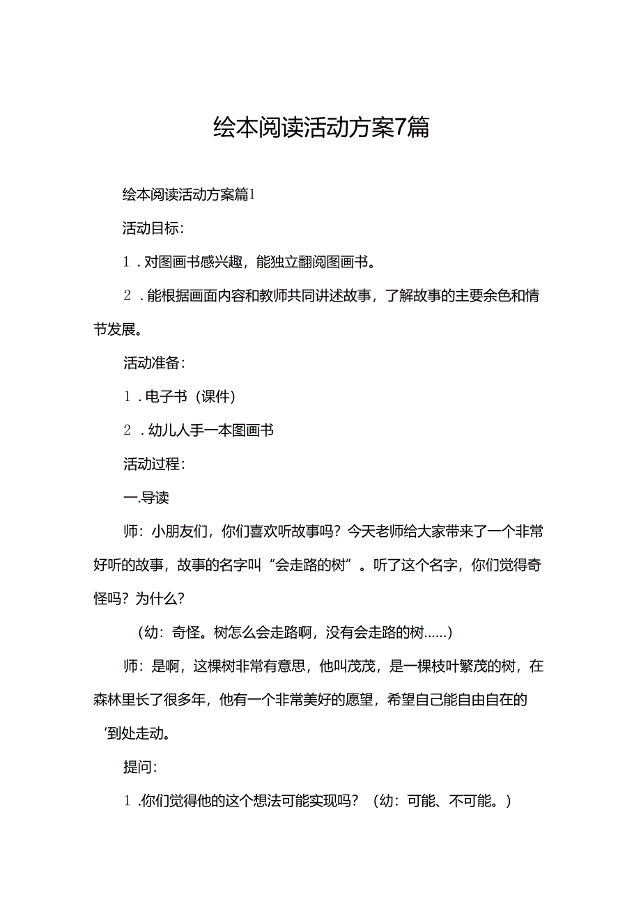 绘本阅读活动方案7篇.docx_第1页
