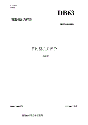 节约型机关评价.docx
