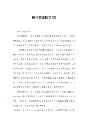 撰写实践报告7篇.docx