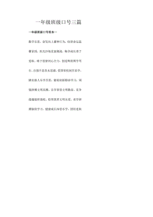 一年级班级口号三篇.docx