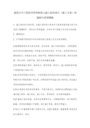 建筑公司工程技术管理制度之施工组织设计（施工方案）的编制与管理模板.docx