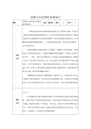 道德与法治五下第三单元第四课《夺取抗日战争和人民解放战争的胜利》第1课时备课设计.docx