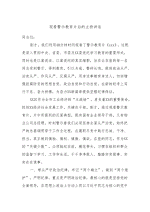 观看警示教育片后的主持讲话.docx