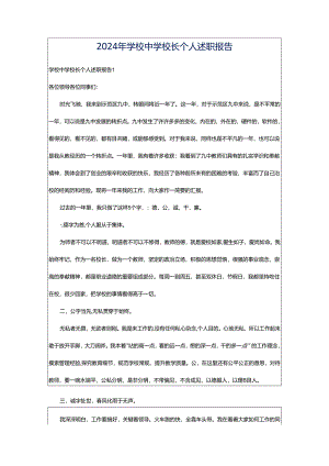 2024年学校中学校长个人述职报告.docx