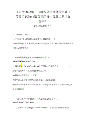 （备考2023年）云南省昆明市全国计算机等级考试Java语言程序设计真题二卷(含答案).docx