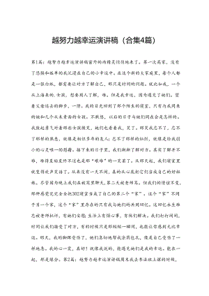 越努力越幸运演讲稿(合集4篇).docx