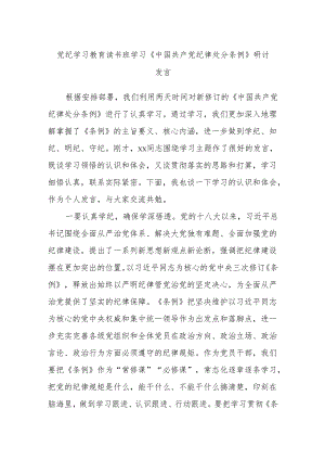 党纪学习教育读书班学习《中国共产党纪律处分条例》研讨发言.docx