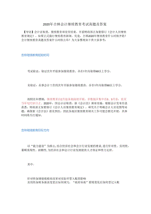 2020年吉林会计继续教育考试真题及答案.docx