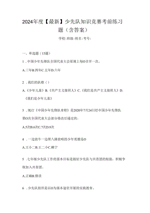 2024年度【最新】少先队知识竞赛考前练习题（含答案）.docx