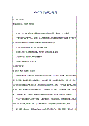 2024年学术会议欢迎词.docx